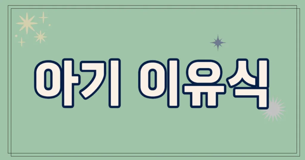 아기 이유식