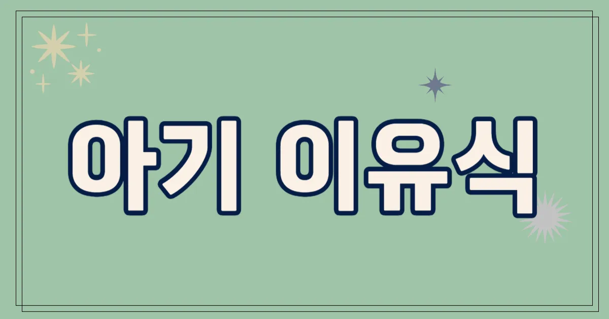 아기 이유식