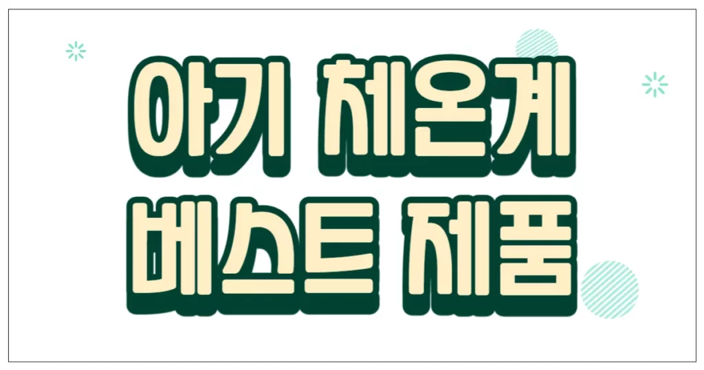 아기 체온계 베스트 제품