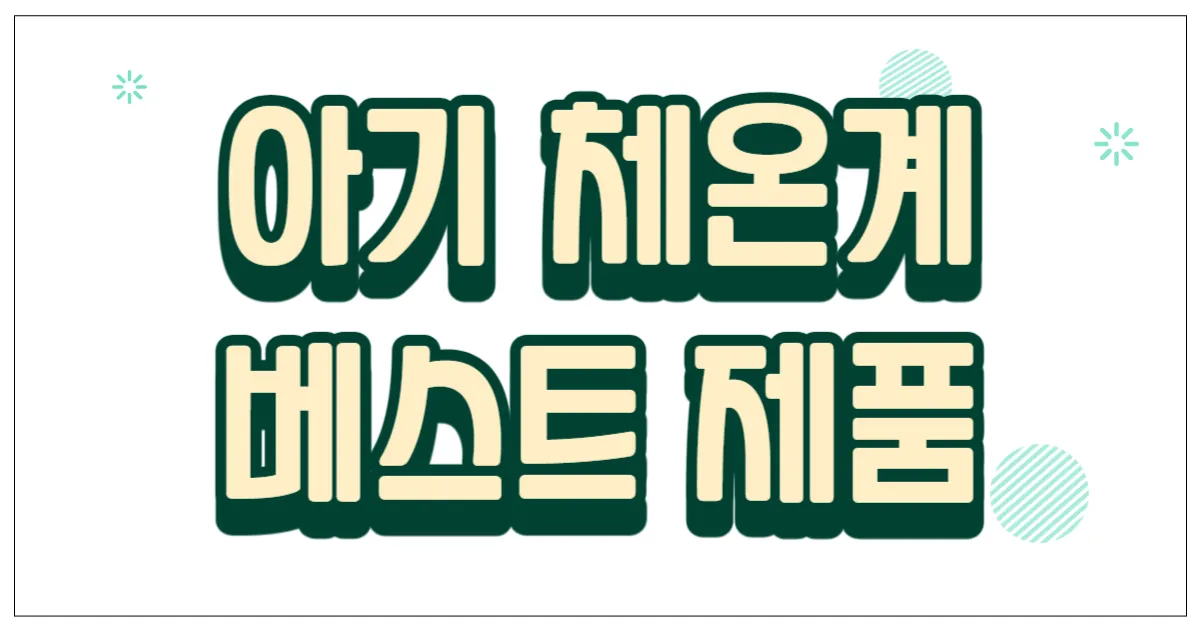 아기 체온계 베스트 제품