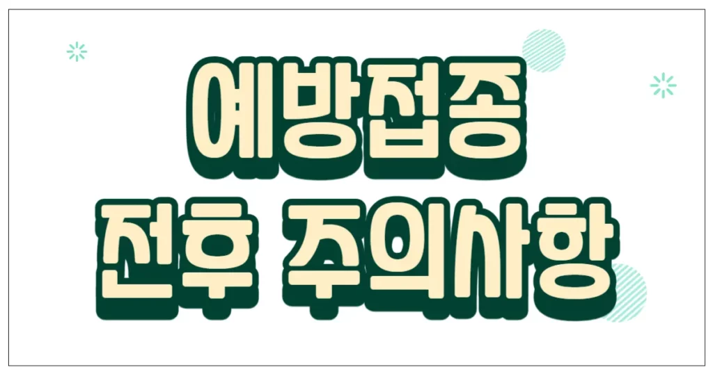 예방접종 전후 주의사항