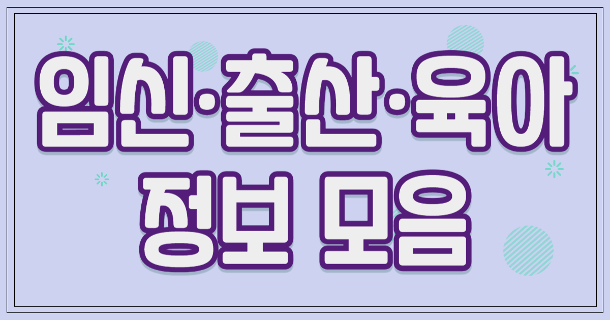 임신 출산 육아 종합 가이드