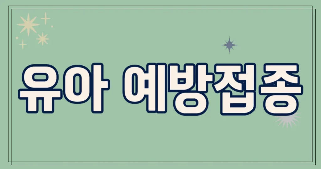 유아 예방접종
