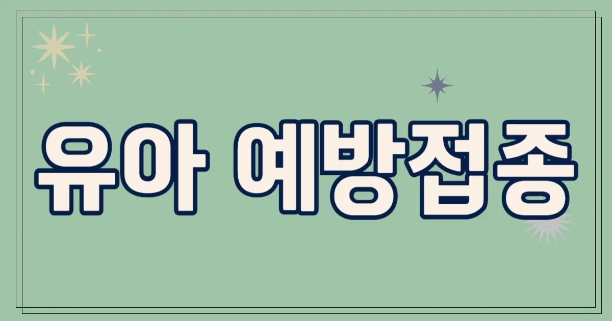 유아 예방접종
