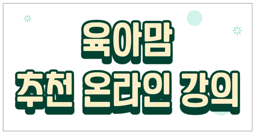 육아맘 추천 온라인 강의
