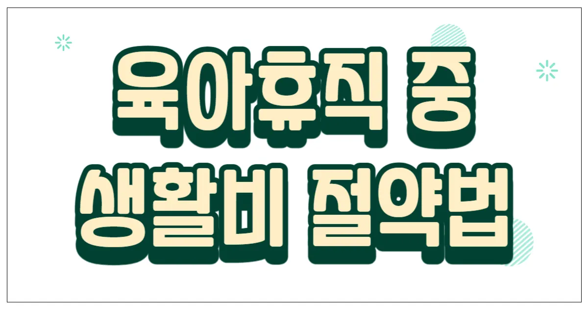 육아휴직 중 생활비 절약법