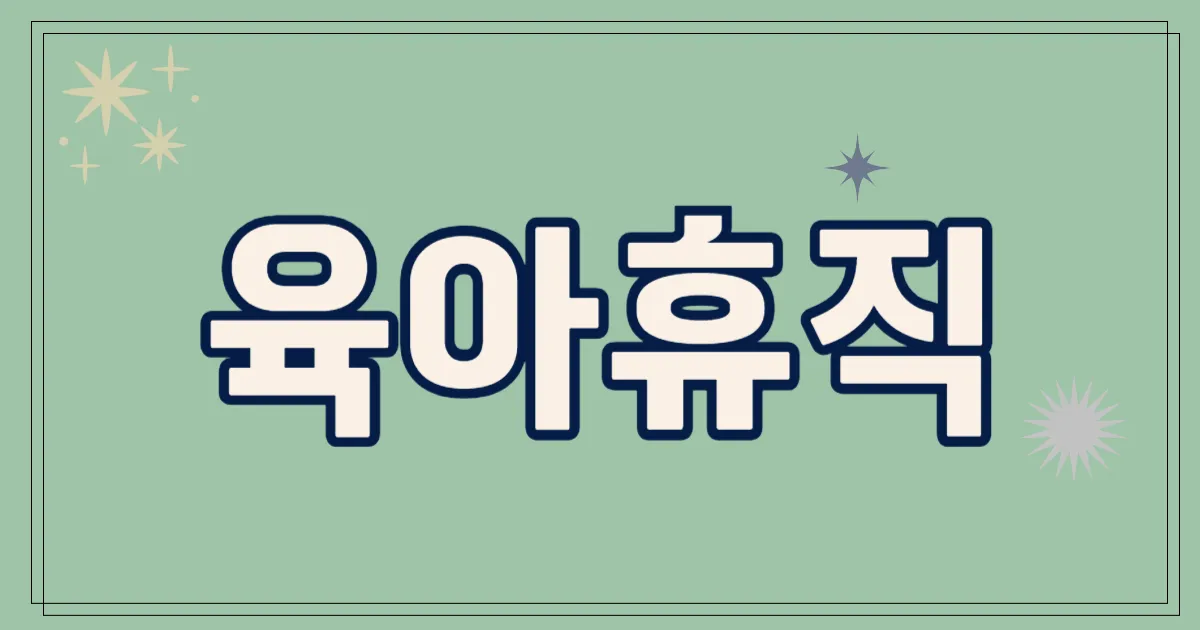 육아휴직