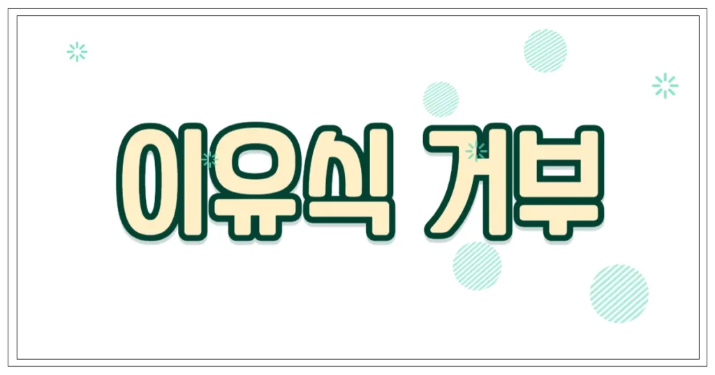 이유식 거부