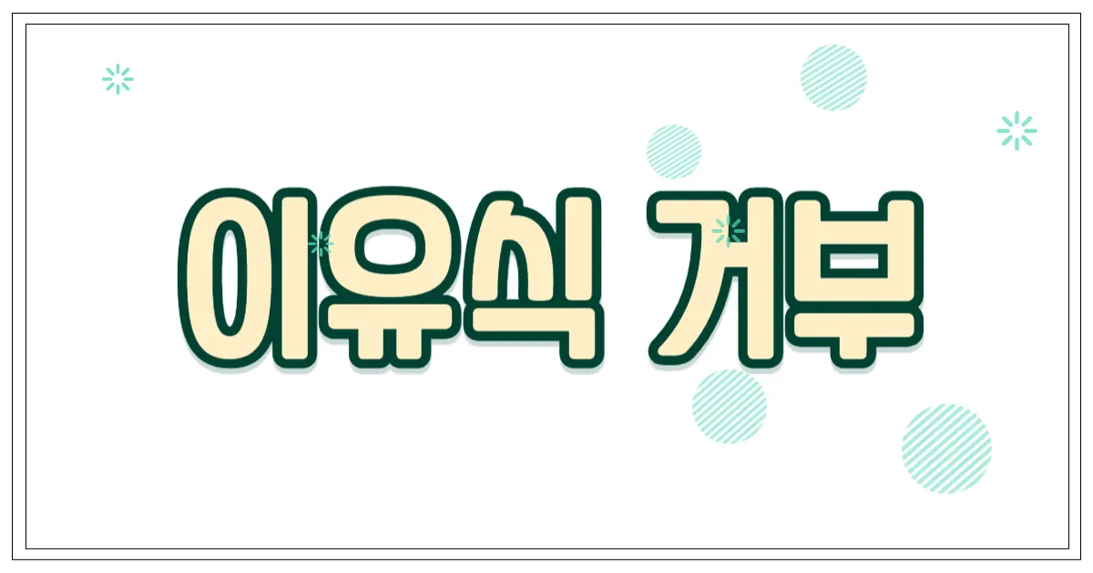 이유식 거부