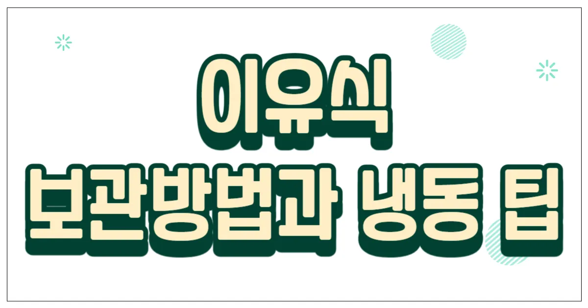 이유식 보관방법과 냉동 팁