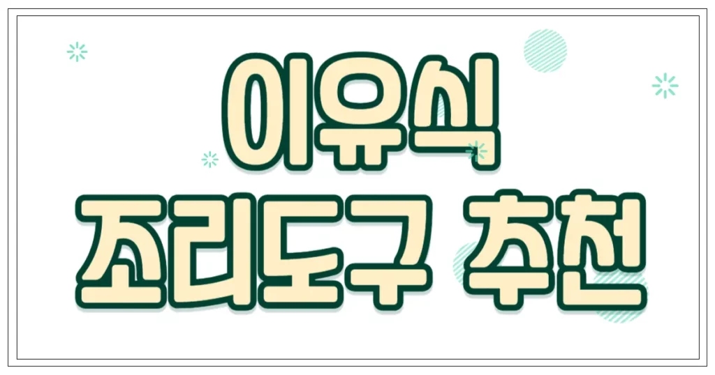 이유식 조리도구 추천
