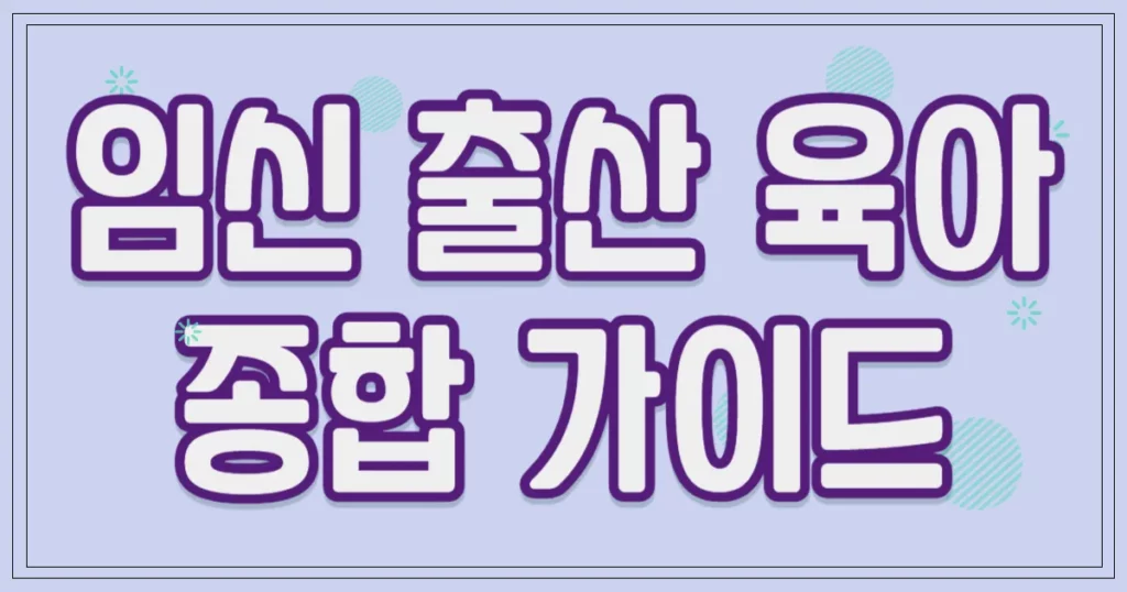 임신 출산 육아 종합 가이드
