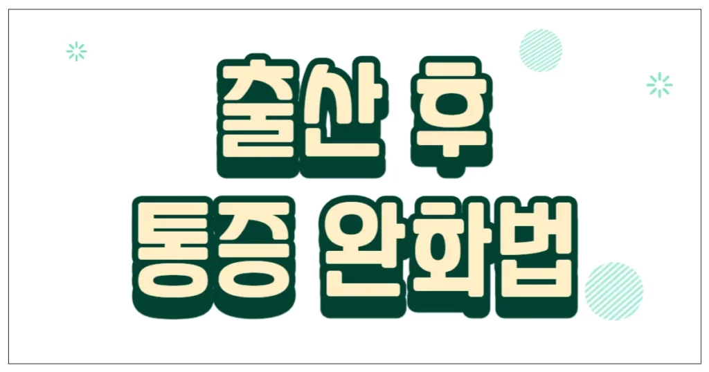 출산 후 통증 완화법