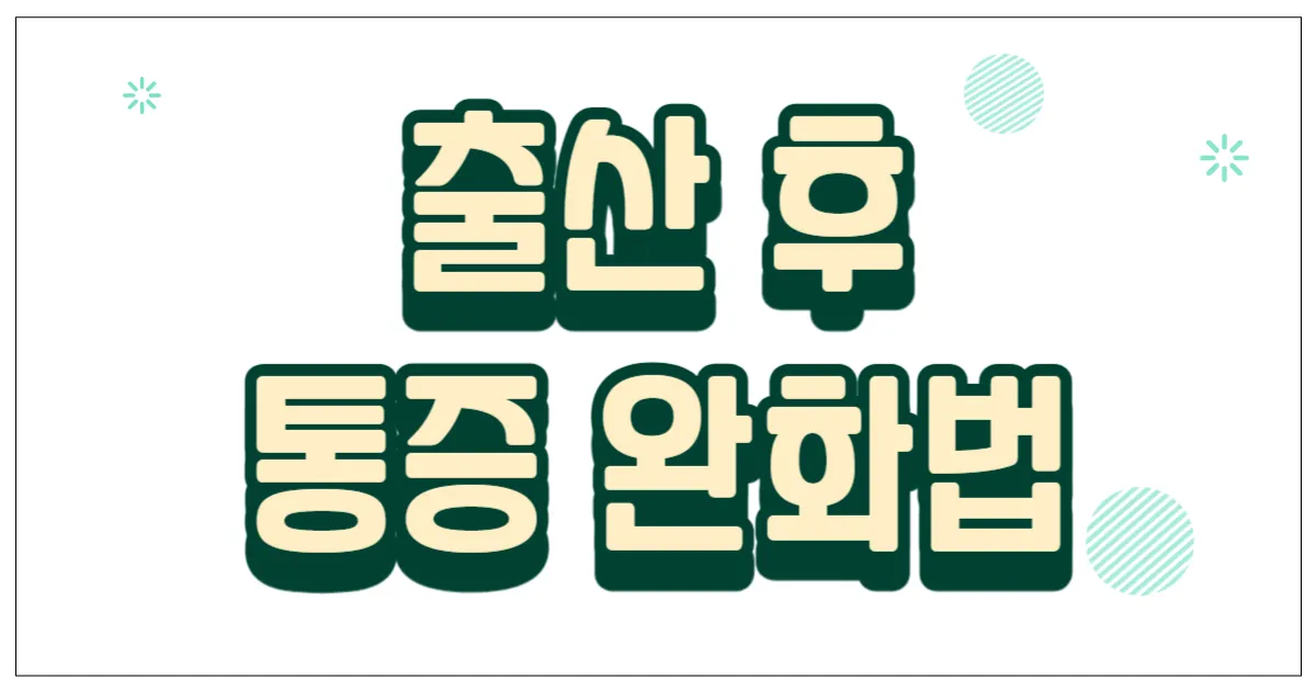 출산 후 통증 완화법