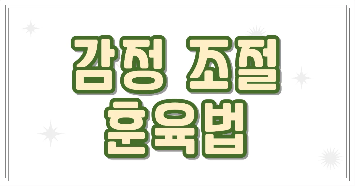 감정 조절 훈육법