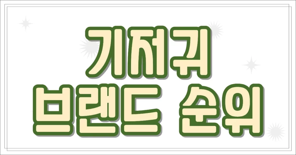 기저귀 브랜드 순위