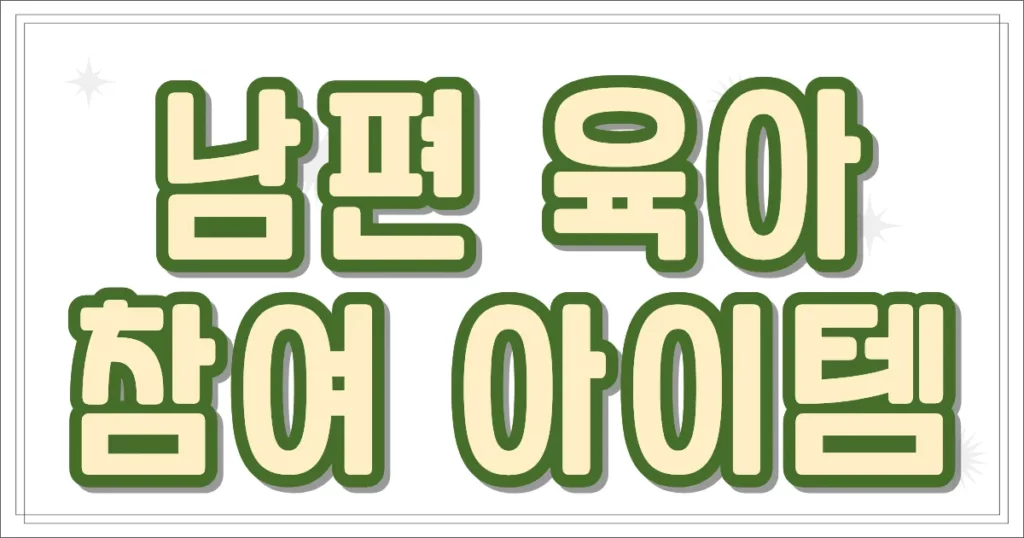 남편 육아 참여 아이템