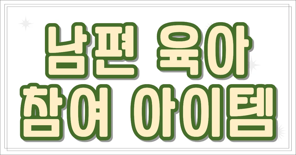 남편 육아 참여 아이템