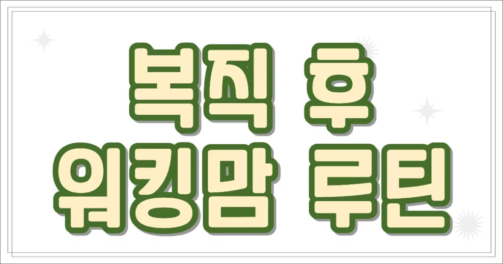 복직 후 워킹맘 루틴