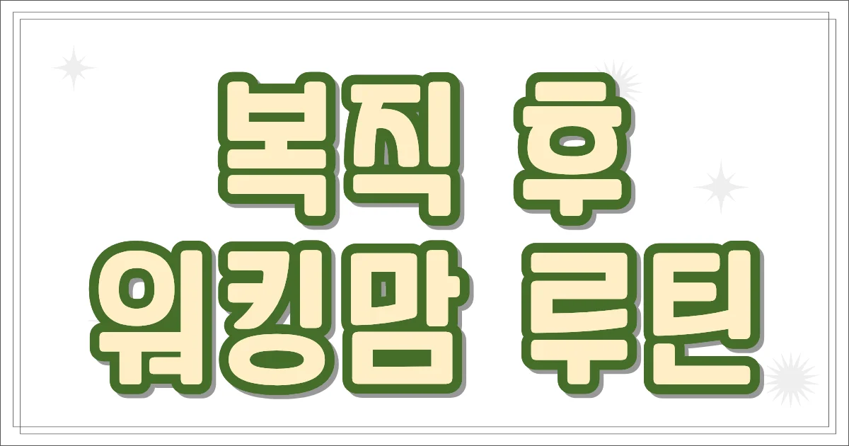 복직 후 워킹맘 루틴