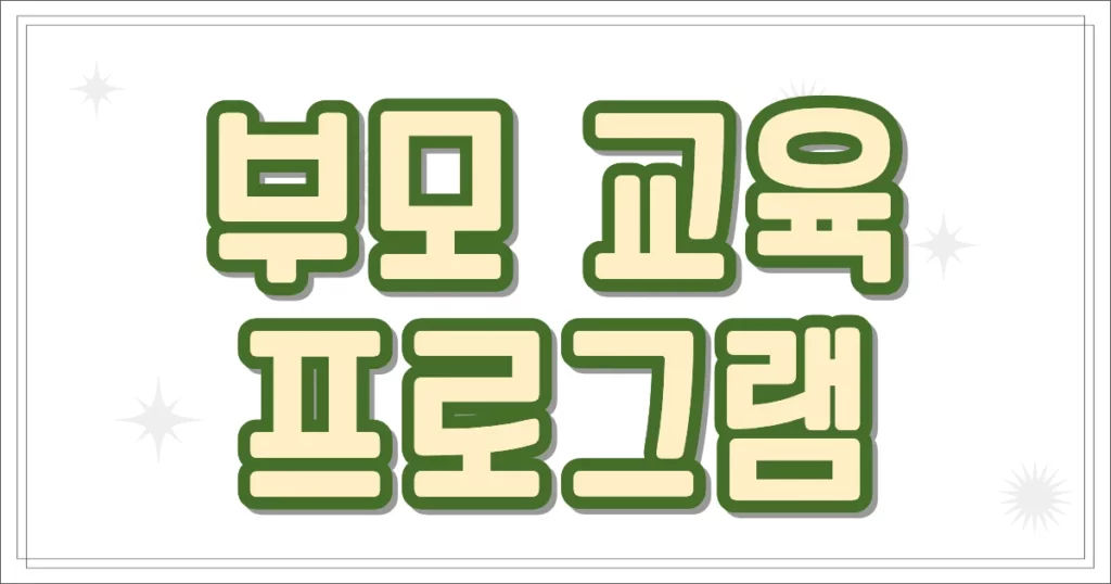 부모 교육 프로그램