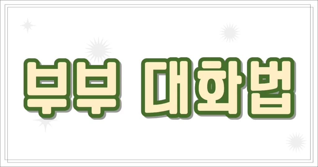 부부 대화법