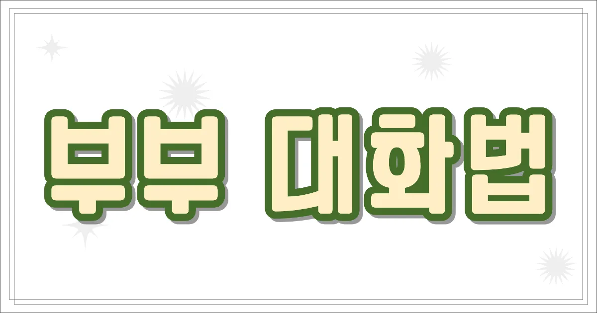 부부 대화법