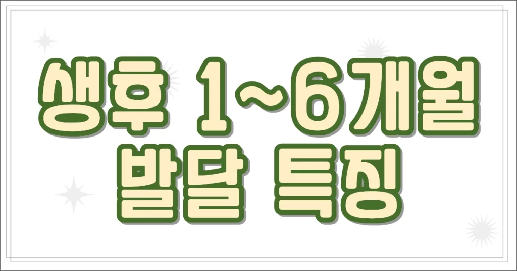 생후 16개월 발달 특징 1