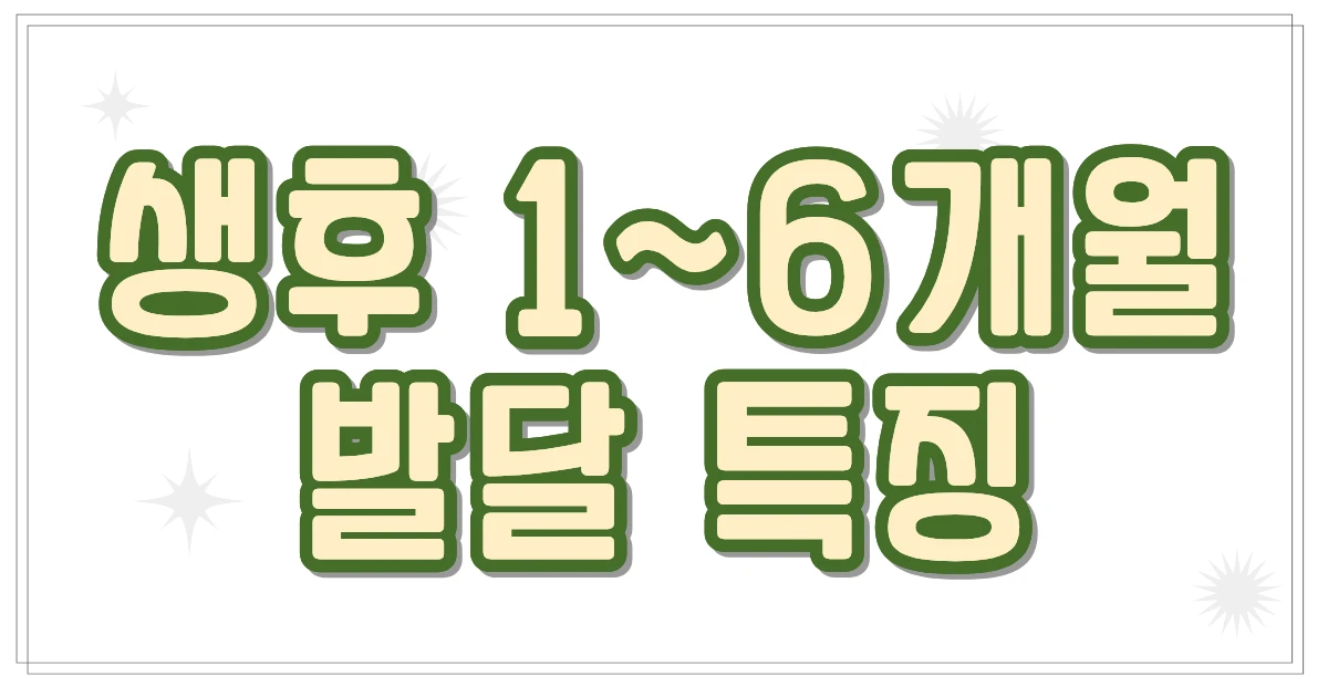 생후 1~6개월 발달 특징