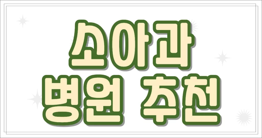 소아과 병원 추천