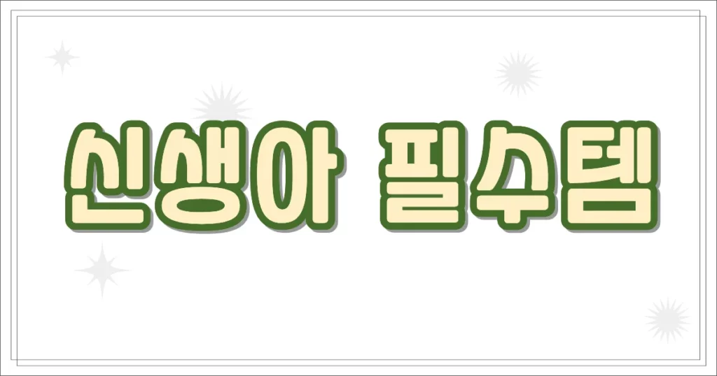 신생아 필수템