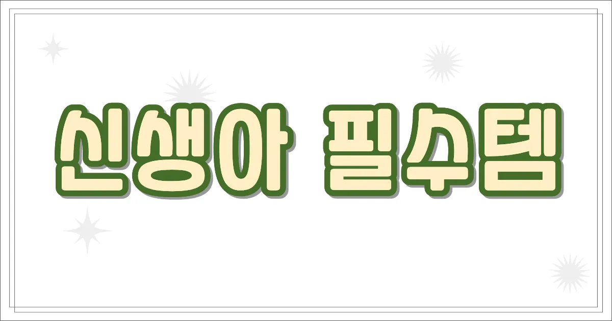 신생아 필수템