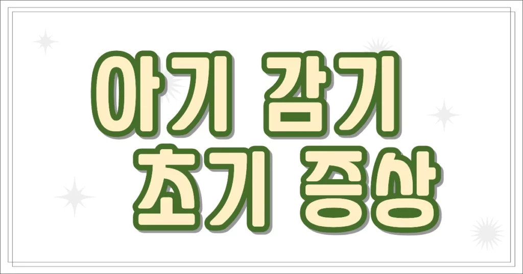 아기 감기 초기 증상