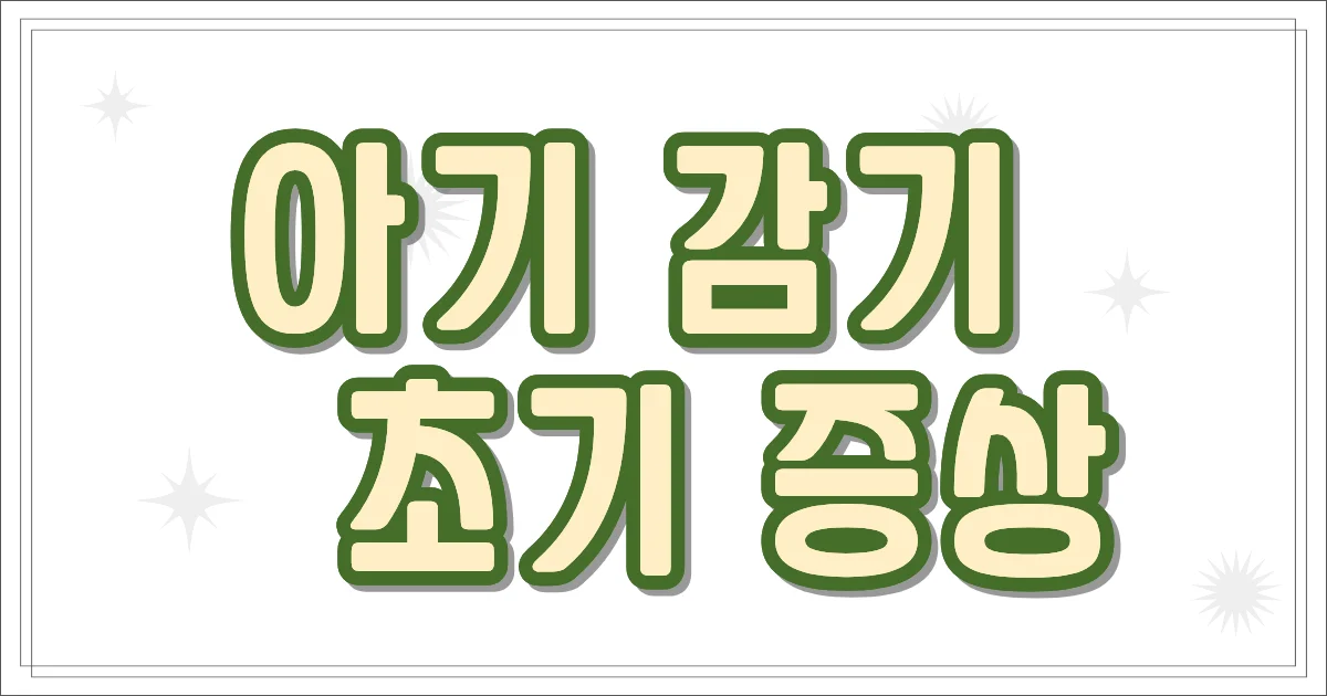 아기 감기 초기 증상
