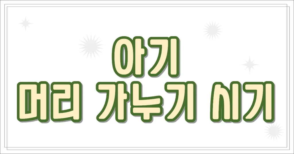 아기 머리 가누기 시기