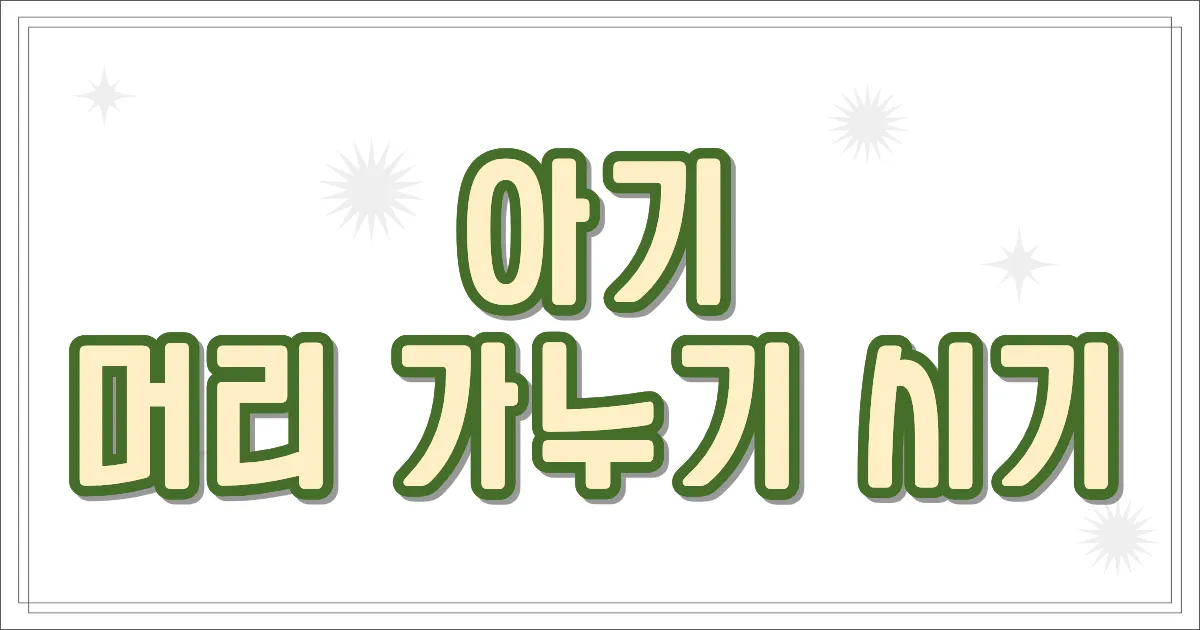 아기 머리 가누기 시기