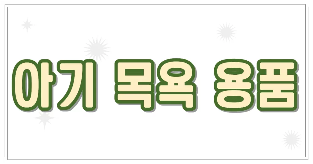 아기 목욕 용품
