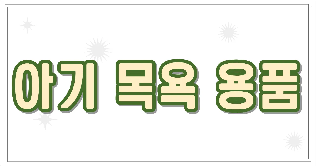 아기 목욕 용품