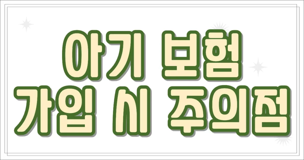 아기 보험 가입 시 주의점