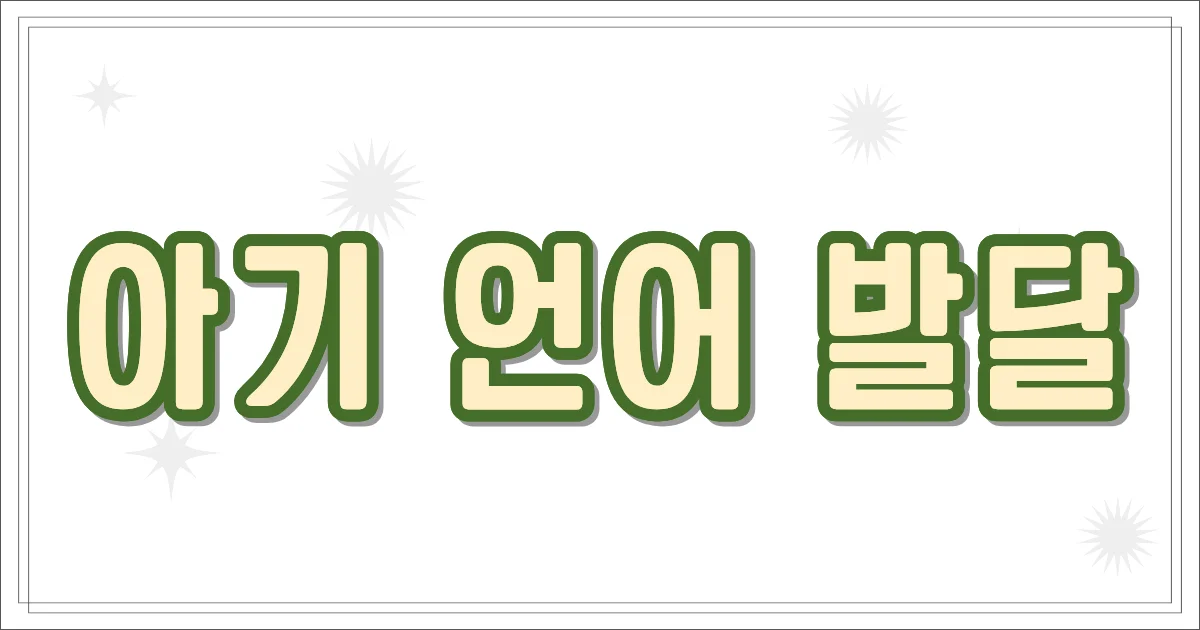 아기 언어 발달