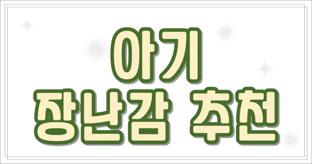 아기 장난감 추천