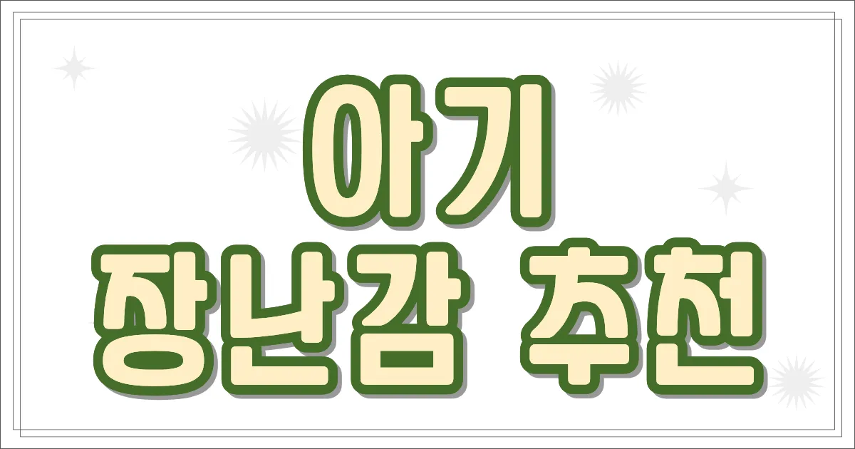 아기 장난감 추천