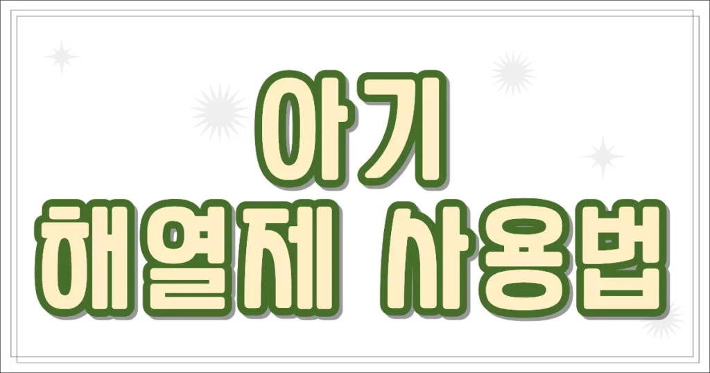 아기 해열제 사용법