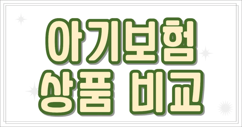 아기보험 상품 비교