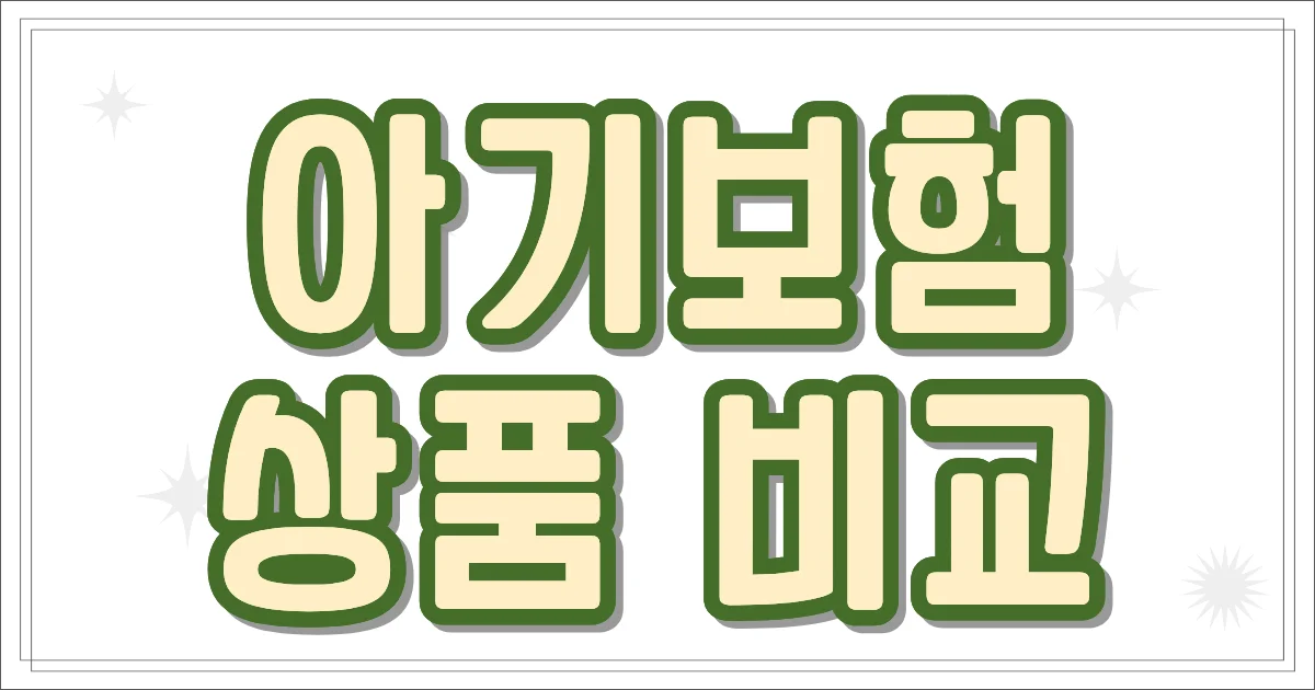 아기보험 상품 비교