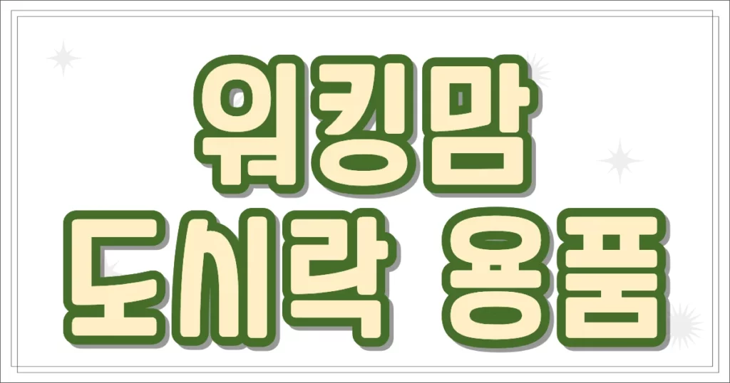 워킹맘 도시락 용품