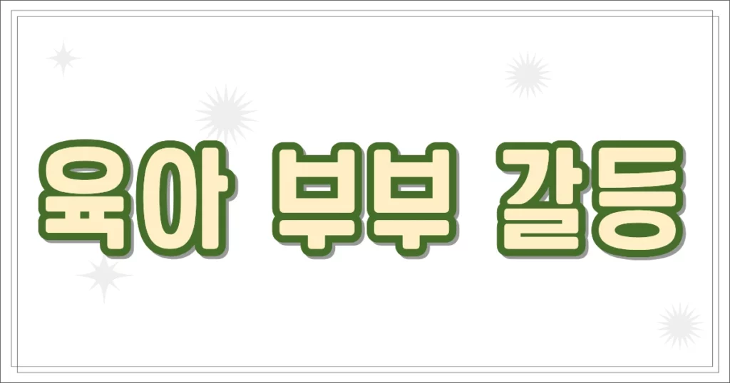 육아 부부 갈등