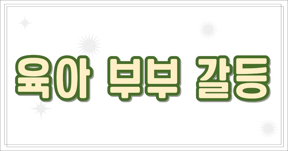 육아 부부 갈등