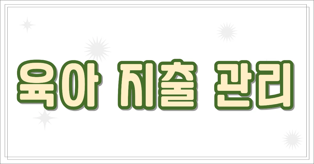 육아 지출 관리