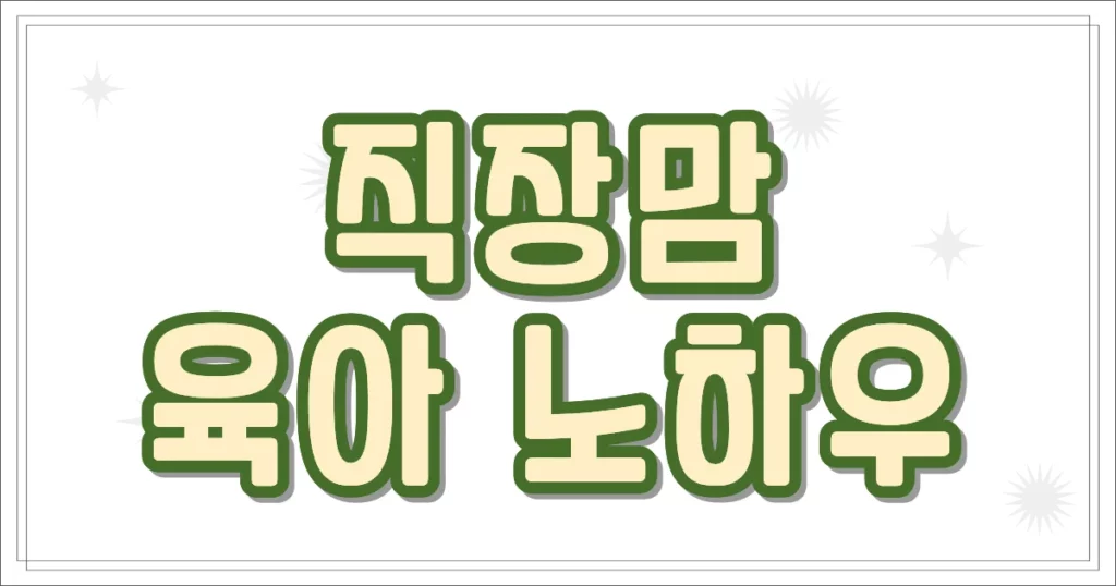 직장맘 육아 노하우